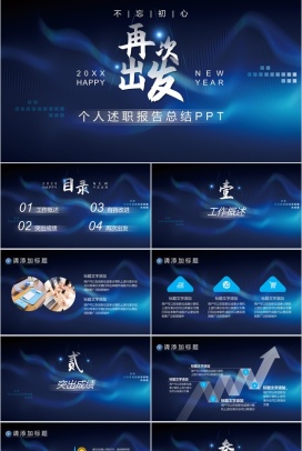 不忘初心再次出发个人述职报告总结PPT模板