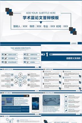 学术蓝论文答辩PPT模板