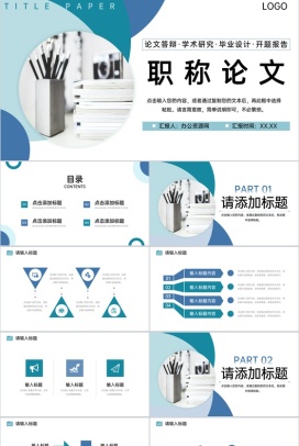 商务风职称论文答辩学术研究工作汇报PPT模板