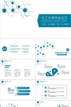 化工化学毕业论文求职简历PPT模板