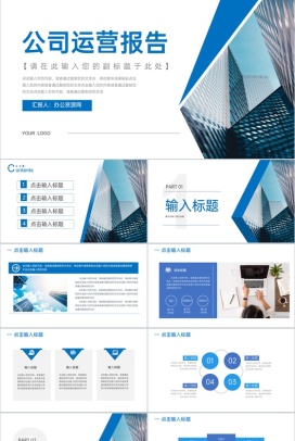 蓝色公司运营报告个人汇报PPT模板