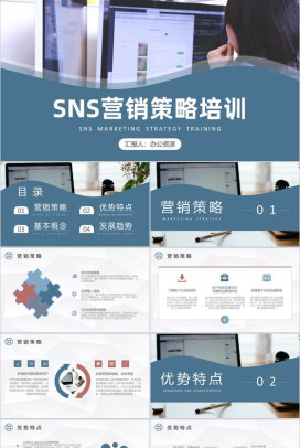 营销能力培训企业SNS跨境电子商务营销培训PPT模板