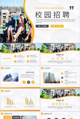 企业校园招聘公司产品介绍宣讲会通用PPT模板