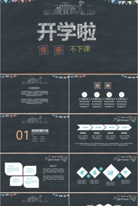 青春不下课粉笔开学啦PPT模板