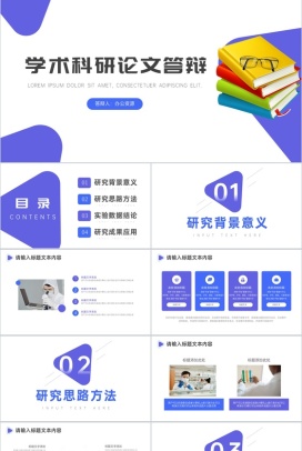 通用简约型学术科研论文答辩PPT模板