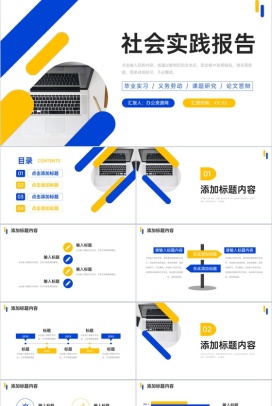 简洁撞色社会实践报告义务劳动经历总结PPT模板