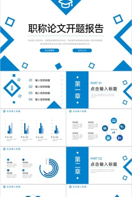 蓝色简约职称论文答辩开题报告演讲PPT模板