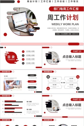 商务风公司部门每周工作计划汇报要点PPT模板