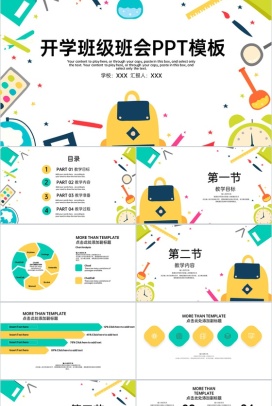 绿色扁平风开学第一课主题班会教学内容介绍PPT模板