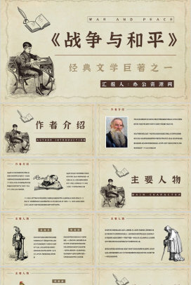 世界经典长篇小说《战争与和平》文学作品鉴赏分析知识点梳理培训讲座PPT模板