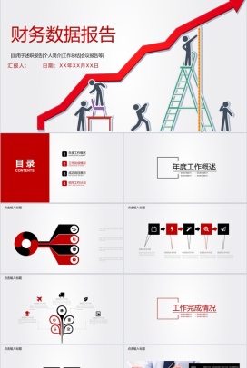 财务数据报告述职报告通用PPT模板