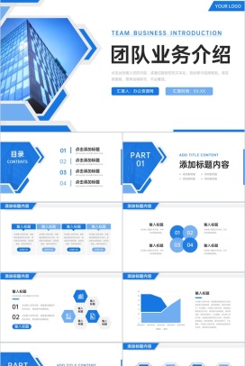蓝色商务团队业务介绍企业文化宣传PPT模板