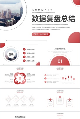 企业数据复盘总结工作汇报分析情况PPT模板