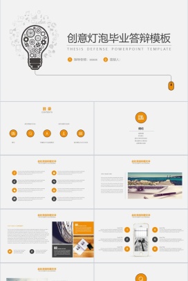 创意简约灯泡个性化毕业答辩PPT模板
