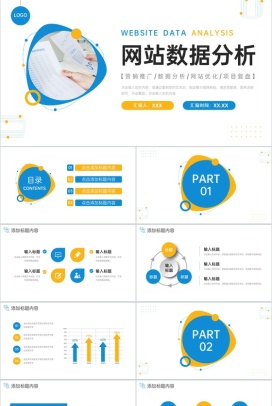 商务撞色网站数据分析产品营销推广PPT模板