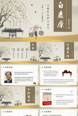 中国作家陈忠实代表作之一《白鹿原》长篇小说介绍好词好句摘抄鉴赏分析读后感分享PPT模板