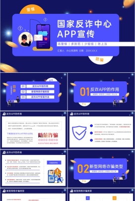蓝色国家反诈中心APP宣传防电信诈骗安全教育课程PPT模板