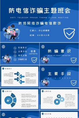 中小学生日常防范网络诈骗电信欺诈措施防电信诈骗主题班会PPT模板