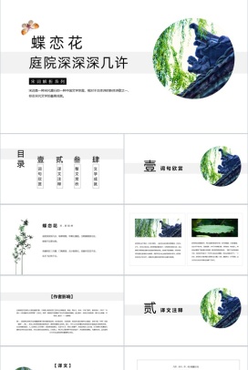 《蝶恋花·庭院深深深几许》诗词赏析PPT课件