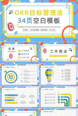 公司OKR工作法学习总结员工目标管理概念意义培训心得分享PPT模板