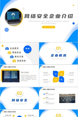 移动通信网络安全企业介绍PPT模板