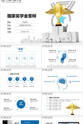 中国人民大学国家奖学金答辩PPT模板