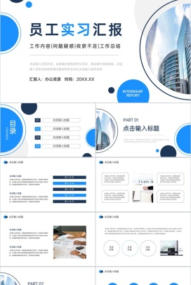 商务大楼员工实习汇报存在不足总结PPT模板