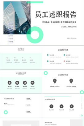 简约工作汇报部门员工岗位竞聘竞选工作总结演讲方案计划PPT模板