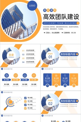 蓝黄撞色商务公司高效团队建设企业介绍PPT模板