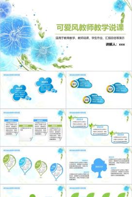 可爱风教师教学说课PPT模板