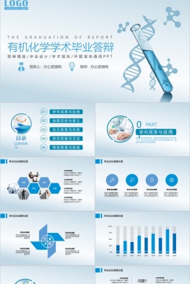 有机化学学术毕业答辩开题报告通用PPT模板