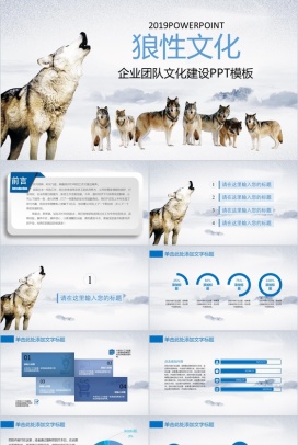 企业团队2019狼性文化文化建设PPT模板