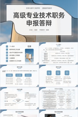 蓝色简约高级专业技术职务申报答辩学术成果汇报PPT模板