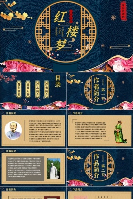 中国四大名著之曹雪芹《红楼梦》作品赏析读后感好句解析教育专用PPT模板