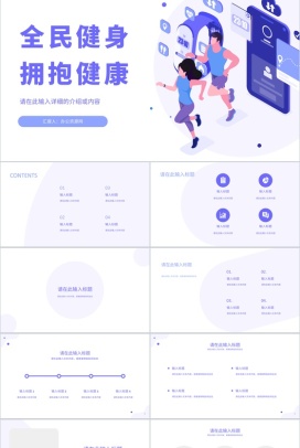 全民健康日强身健体拥抱健康活动宣传策划ppt模板
