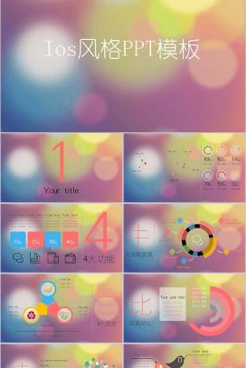 欧美商务Ios风格通用PPT模板