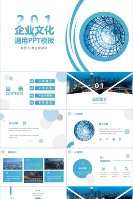 蓝色简约都市风企业文化宣传通用PPT模板