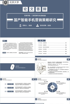 蓝灰简约国产智能手机营销策略研究论文答辩PPT模板