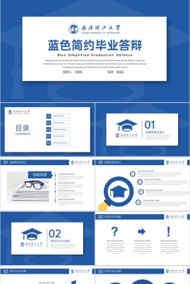 蓝色简约风武汉理工大学应届生毕业论文答辩PPT模板