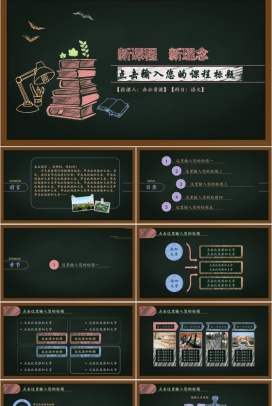 新课程新理念黑板风教育教学培训PPT模板