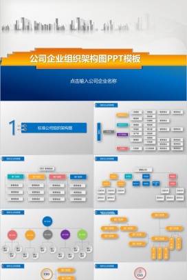 组织结构公司企业组织结构图PPT模板