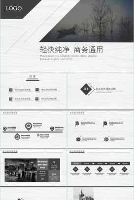 纯净简洁商务通用PPT模板