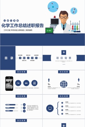 化学工作总结述职报告商务通用PPT模板