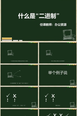 创意实用二进制教学课件