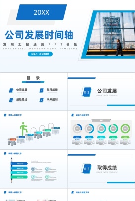 蓝白色商务风20XX年公司企业发展汇报时间轴PPT模板