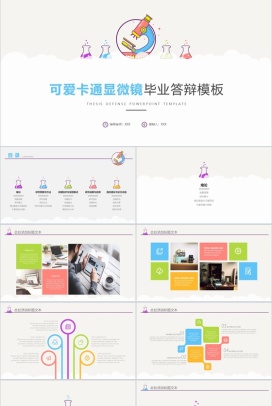 可爱卡通显微镜大学毕业答辩通用PPT模板