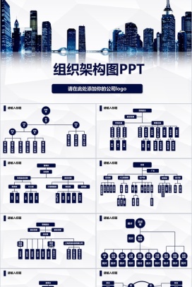 高楼大厦公司组织架构图PPT模板