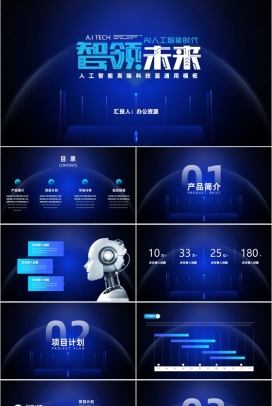 蓝色大气AI人工智能时代高科技通用PPT模板