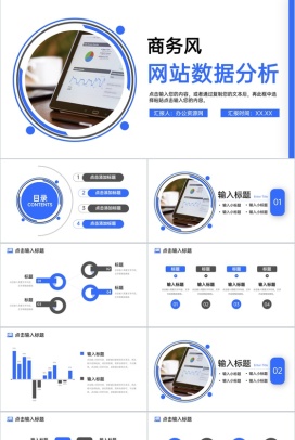 简洁商务风网站数据分析互联网工作汇报PPT模板