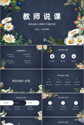 高等教师教学说课教育教学设计教育培训讲座讲课教师专用PPT模板